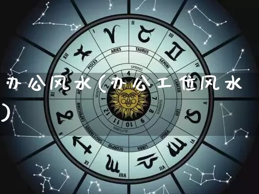 办公风水(办公工位风水)_https://www.nbtfsb.com_国学动态_第1张