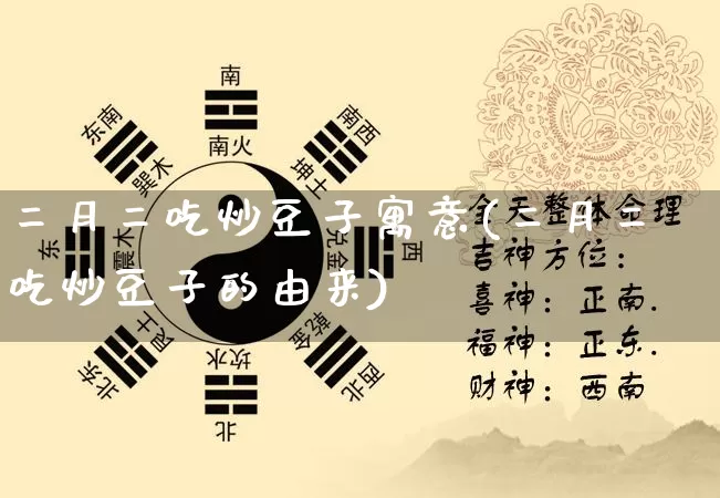 二月二吃炒豆子寓意(二月二吃炒豆子的由来)_https://www.nbtfsb.com_生肖星座_第1张