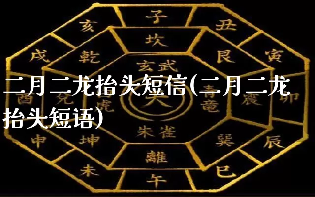 二月二龙抬头短信(二月二龙抬头短语)_https://www.nbtfsb.com_道源国学_第1张
