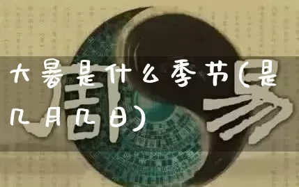 大暑是什么季节(是几月几日)_https://www.nbtfsb.com_易经起名_第1张