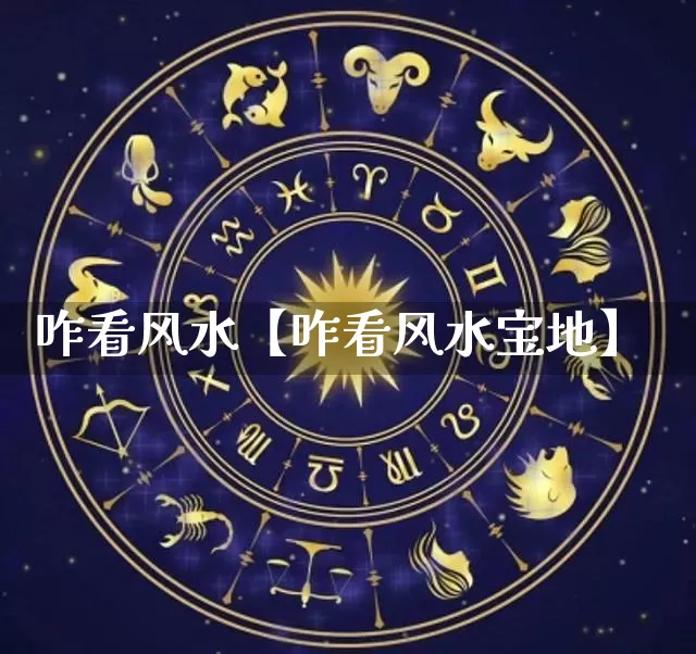 咋看风水【咋看风水宝地】_https://www.nbtfsb.com_五行风水_第1张
