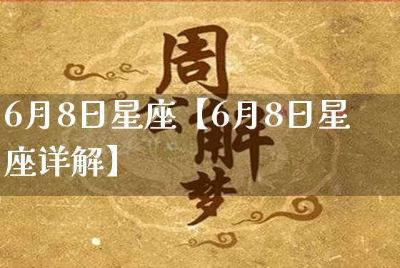 6月8日星座【6月8日星座详解】_https://www.nbtfsb.com_生肖星座_第1张