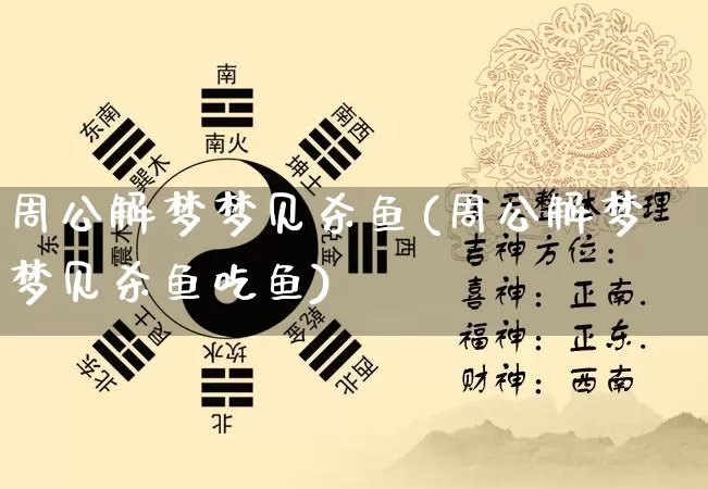 周公解梦梦见杀鱼(周公解梦梦见杀鱼吃鱼)_https://www.nbtfsb.com_国学动态_第1张