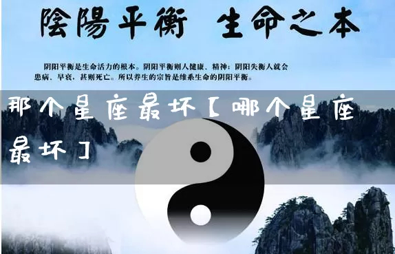 那个星座最坏【哪个星座最坏】_https://www.nbtfsb.com_生肖星座_第1张