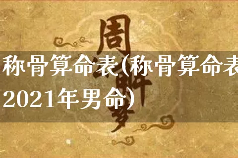 称骨算命表(称骨算命表2021年男命)_https://www.nbtfsb.com_易经起名_第1张
