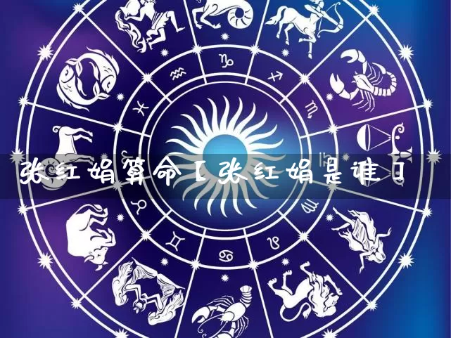 张红娟算命【张红娟是谁】_https://www.nbtfsb.com_国学动态_第1张