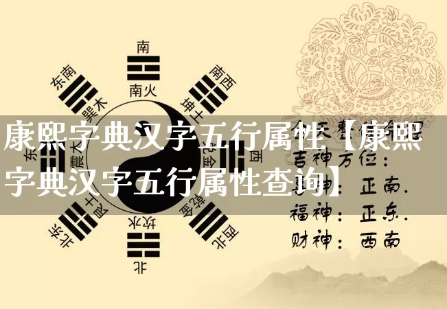 康熙字典汉字五行属性【康熙字典汉字五行属性查询】_https://www.nbtfsb.com_周公解梦_第1张