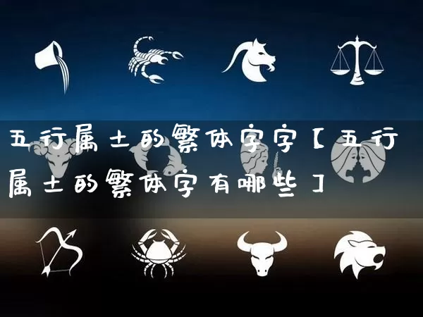 五行属土的繁体字字【五行属土的繁体字有哪些】_https://www.nbtfsb.com_道源国学_第1张