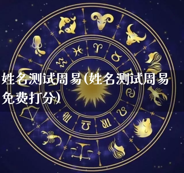 姓名测试周易(姓名测试周易免费打分)_https://www.nbtfsb.com_国学动态_第1张