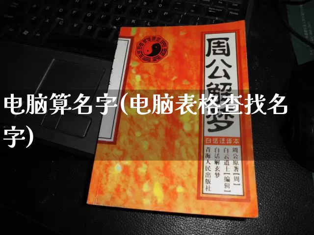 电脑算名字(电脑表格查找名字)_https://www.nbtfsb.com_道源国学_第1张