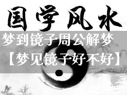 梦到镜子周公解梦【梦见镜子好不好】_https://www.nbtfsb.com_生肖星座_第1张