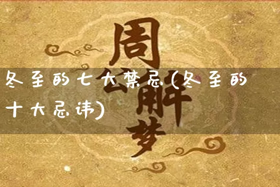 冬至的七大禁忌(冬至的十大忌讳)_https://www.nbtfsb.com_国学动态_第1张