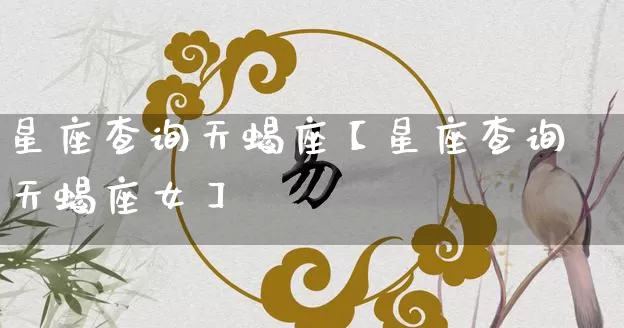 星座查询天蝎座【星座查询天蝎座女】_https://www.nbtfsb.com_八字算命_第1张
