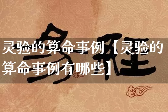 灵验的算命事例【灵验的算命事例有哪些】_https://www.nbtfsb.com_易经起名_第1张