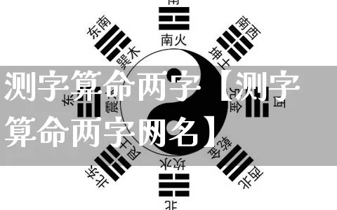 测字算命两字【测字算命两字网名】_https://www.nbtfsb.com_易经起名_第1张
