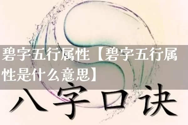 碧字五行属性【碧字五行属性是什么意思】_https://www.nbtfsb.com_易经起名_第1张