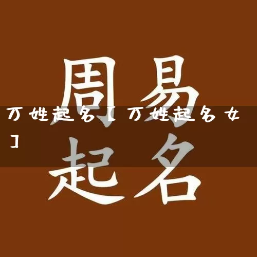 万姓起名【万姓起名女】_https://www.nbtfsb.com_五行风水_第1张