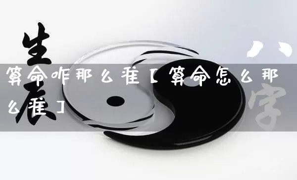 算命咋那么准【算命怎么那么准】_https://www.nbtfsb.com_易经起名_第1张