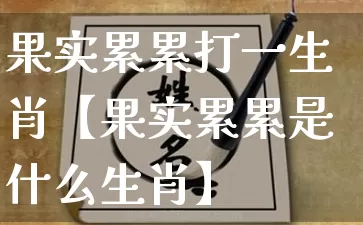 果实累累打一生肖【果实累累是什么生肖】_https://www.nbtfsb.com_国学动态_第1张