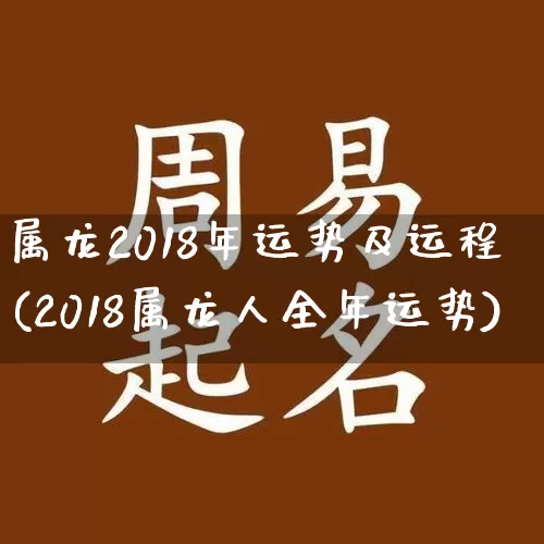 属龙2018年运势及运程(2018属龙人全年运势)_周公解梦_第1张_易东行 属龙2018年运势及运程(2018属龙人全年运势)_https://www.nbtfsb.com_周公解梦_第1张