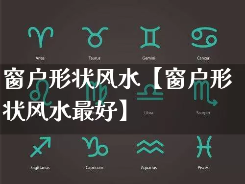 窗户形状风水【窗户形状风水最好】_https://www.nbtfsb.com_道源国学_第1张