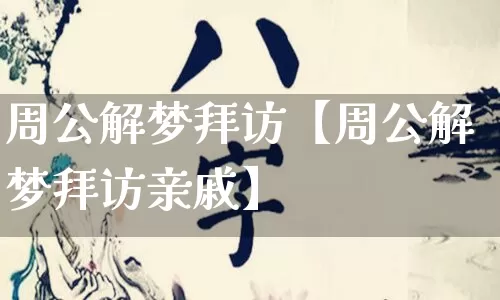 周公解梦拜访【周公解梦拜访亲戚】_https://www.nbtfsb.com_周公解梦_第1张