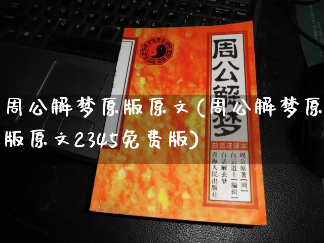周公解梦原版原文(周公解梦原版原文2345免费版)_https://www.nbtfsb.com_国学动态_第1张