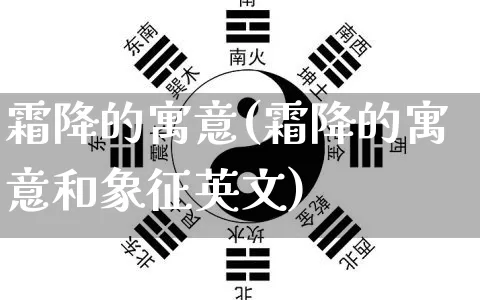 霜降的寓意(霜降的寓意和象征英文)_https://www.nbtfsb.com_国学动态_第1张