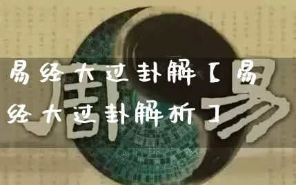 易经大过卦解【易经大过卦解析】_https://www.nbtfsb.com_道源国学_第1张