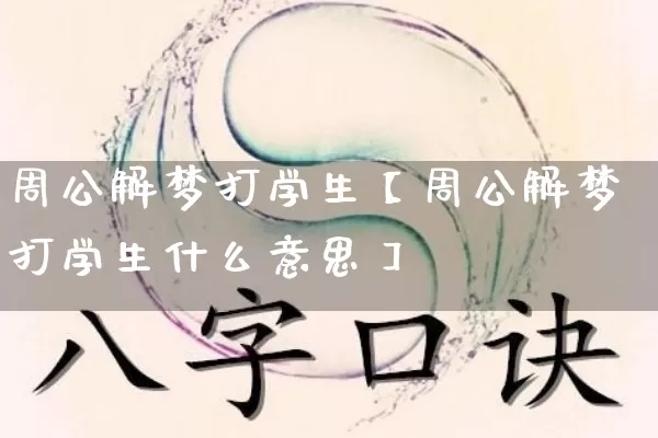 周公解梦打学生【周公解梦打学生什么意思】_https://www.nbtfsb.com_易经起名_第1张