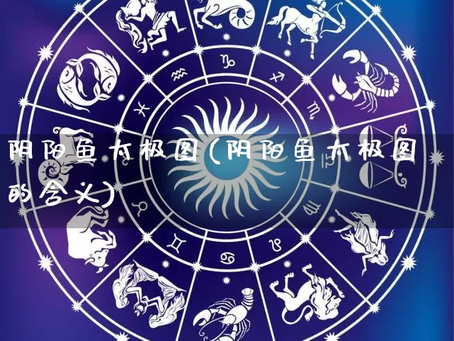 阴阳鱼太极图(阴阳鱼太极图的含义)_https://www.nbtfsb.com_易经起名_第1张