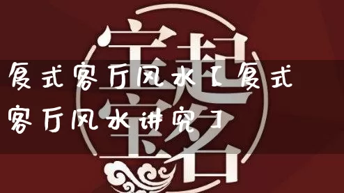 复式客厅风水【复式客厅风水讲究】_https://www.nbtfsb.com_五行风水_第1张