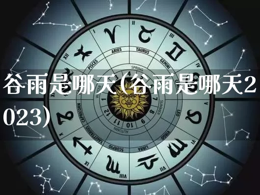 谷雨是哪天(谷雨是哪天2023)_https://www.nbtfsb.com_生肖星座_第1张