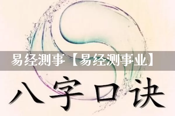 易经測事【易经测事业】_https://www.nbtfsb.com_八字算命_第1张