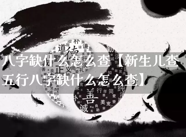 八字缺什么怎么查【新生儿查五行八字缺什么怎么查】_https://www.nbtfsb.com_八字算命_第1张