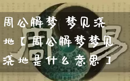 周公解梦 梦见浇地【周公解梦梦见浇地是什么意思】_https://www.nbtfsb.com_生肖星座_第1张