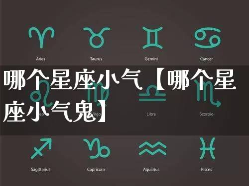 哪个星座小气【哪个星座小气鬼】_https://www.nbtfsb.com_易经起名_第1张