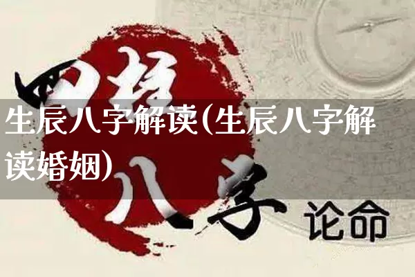 生辰八字解读(生辰八字解读婚姻)_https://www.nbtfsb.com_生肖星座_第1张