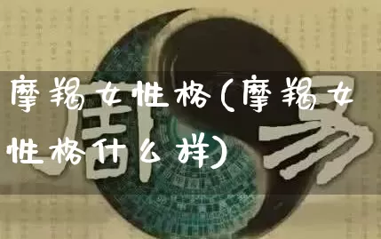 摩羯女性格(摩羯女性格什么样)_https://www.nbtfsb.com_五行风水_第1张