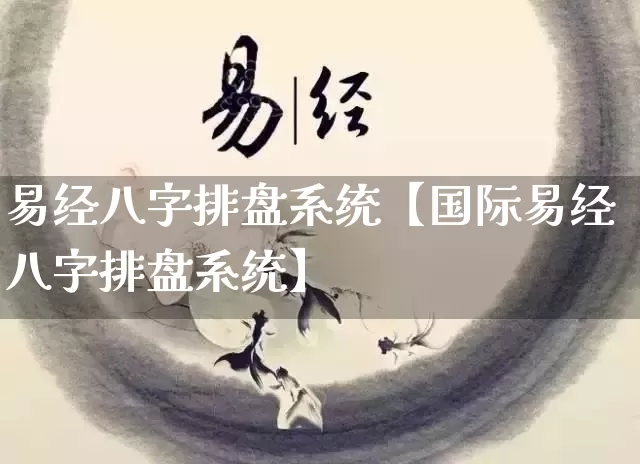 易经八字排盘系统【国际易经八字排盘系统】_https://www.nbtfsb.com_国学动态_第1张
