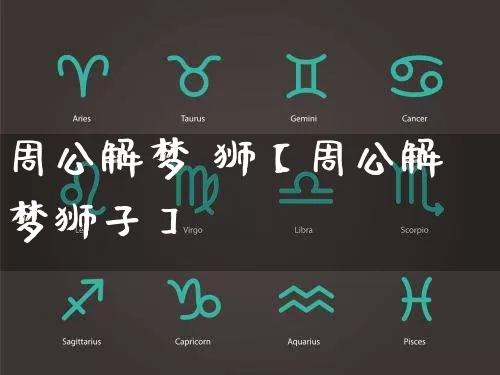 周公解梦 狮【周公解梦狮子】_https://www.nbtfsb.com_道源国学_第1张