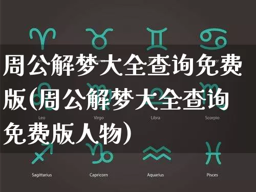 周公解梦大全查询免费版(周公解梦大全查询免费版人物)_https://www.nbtfsb.com_生肖星座_第1张