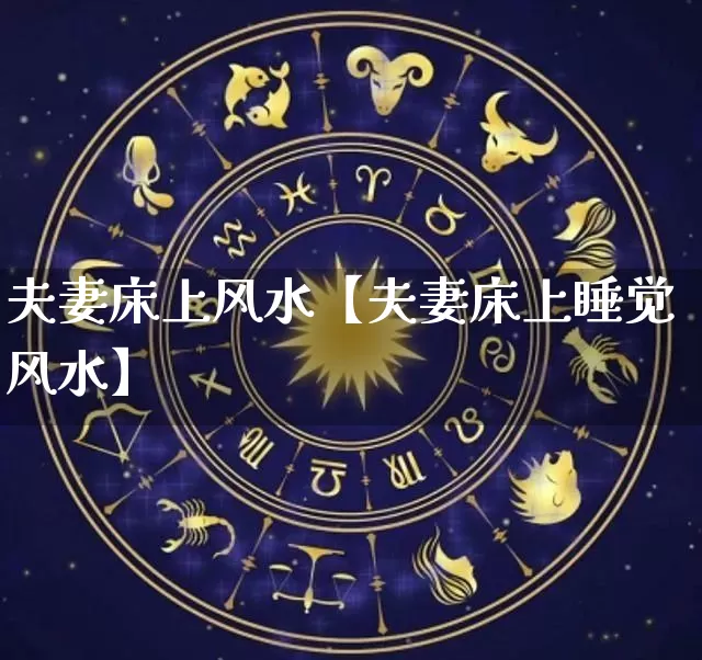 夫妻床上风水【夫妻床上睡觉风水】_https://www.nbtfsb.com_易经起名_第1张