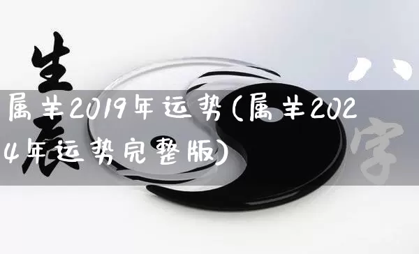 属羊2019年运势(属羊2024年运势完整版)_https://www.nbtfsb.com_五行风水_第1张
