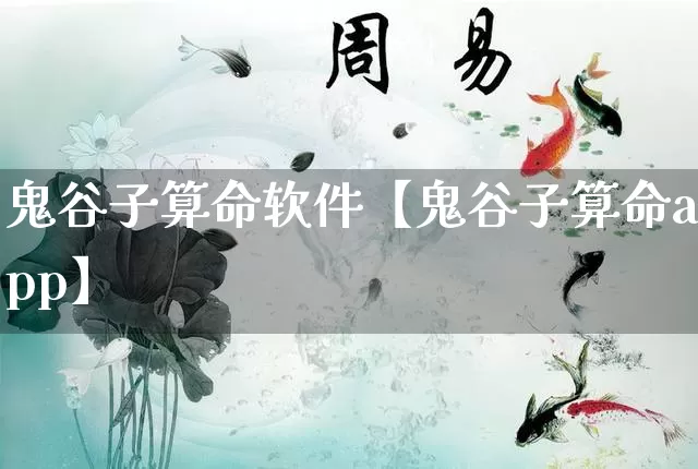 鬼谷子算命软件【鬼谷子算命app】_https://www.nbtfsb.com_八字算命_第1张