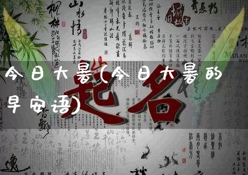 今日大暑(今日大暑的早安语)_周公解梦_第1张_易东行 今日大暑(今日大暑的早安语)_https://www.nbtfsb.com_周公解梦_第1张