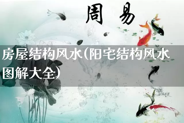 房屋结构风水(阳宅结构风水图解大全)_https://www.nbtfsb.com_生肖星座_第1张