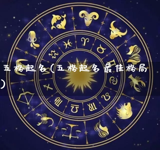 五格起名(五格起名最佳格局)_五行风水_第1张_易东行 五格起名(五格起名最佳格局)_https://www.nbtfsb.com_五行风水_第1张