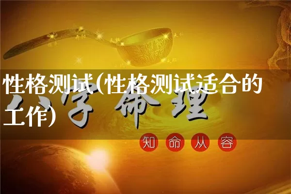 性格测试(性格测试适合的工作)_https://www.nbtfsb.com_易经起名_第1张