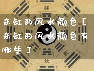 米缸的风水颜色【米缸的风水颜色有哪些】_https://www.nbtfsb.com_周公解梦_第1张